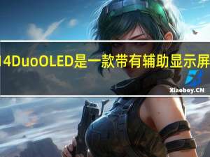 Zenbook Pro 14 Duo OLED 是一款带有辅助显示屏的紧凑型笔记本电脑