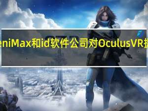 ZeniMax和id软件公司对OculusVR提起诉讼