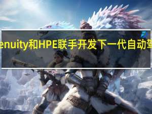 Zenuity和HPE联手开发下一代自动驾驶汽车