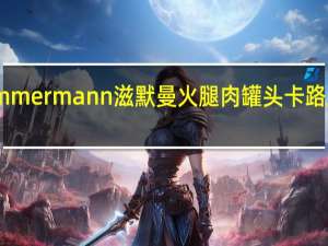 Zimmermann 滋默曼 火腿肉罐头卡路里是多少