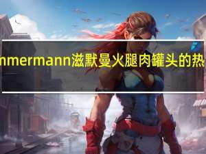 Zimmermann 滋默曼 火腿肉罐头的热量是多少