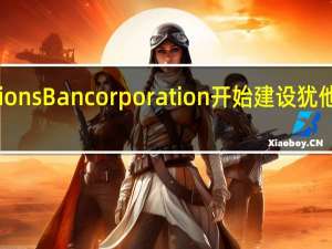 Zions Bancorporation开始建设犹他州校园