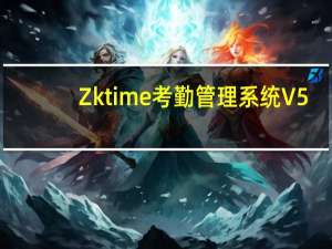 Zktime考勤管理系统 V5.0 标准版（Zktime考勤管理系统 V5.0 标准版功能简介）