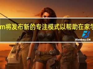 Zoom将发布新的专注模式以帮助在家学习的学生
