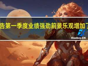 Zoom报告第一季度业绩强劲 前景乐观 增加了庞大的客户群