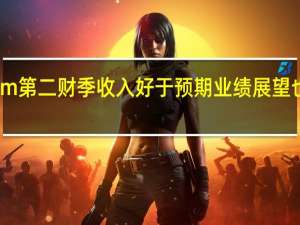 Zoom第二财季收入好于预期 业绩展望也好于预期