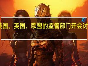 Zoom视频通讯与美国、英国、欧盟的监管部门开会讨论与微软相关的竞争顾虑