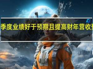 Zoom Video二季度业绩好于预期且提高财年营收预测股价盘后一度涨8%