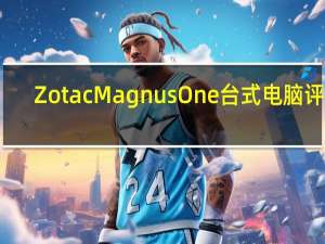 Zotac Magnus One台式电脑评测