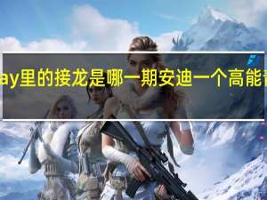 Zray里的接龙是哪一期安迪一个高能青年组合？