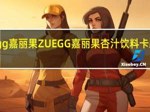 Zuegg嘉丽果 ZUEGG 嘉丽果 杏汁饮料卡路里是多少