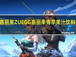 Zuegg嘉丽果 ZUEGG 嘉丽果 青苹果汁饮料的热量是多少