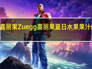 Zuegg嘉丽果 Zuegg 嘉丽果 夏日水果果汁的热量是多少