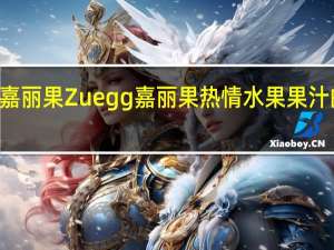 Zuegg嘉丽果 Zuegg 嘉丽果 热情水果果汁的热量是多少