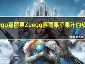 Zuegg嘉丽果 Zuegg 嘉丽果 苹果汁的热量是多少