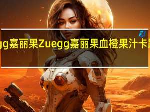 Zuegg嘉丽果 Zuegg 嘉丽果 血橙果汁卡路里是多少