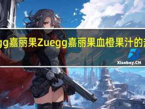 Zuegg嘉丽果 Zuegg 嘉丽果 血橙果汁的热量是多少