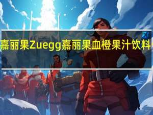 Zuegg嘉丽果 Zuegg 嘉丽果 血橙果汁饮料卡路里是多少