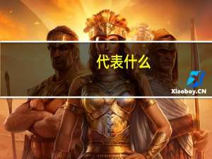 _代表什么