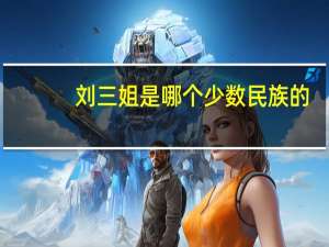 _刘三姐是哪个少数民族的