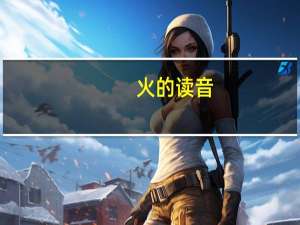 _火的读音_火的读音是什么