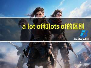 a lot of和lots of的区别
