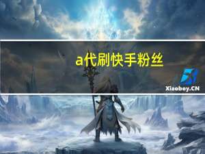 a代刷快手粉丝-2qq空间说说刷赞