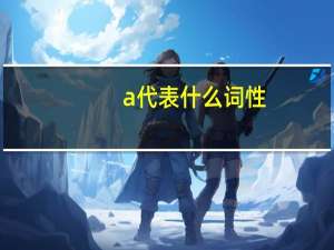 a代表什么词性