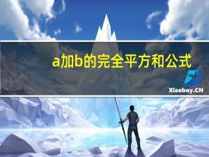 a加b的完全平方和公式