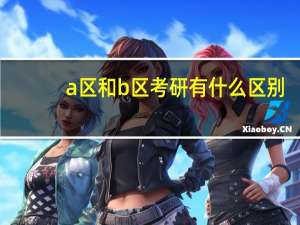 a区和b区考研有什么区别