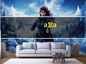 a发a:的单词有哪些