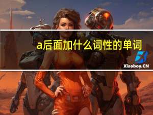 a后面加什么词性的单词