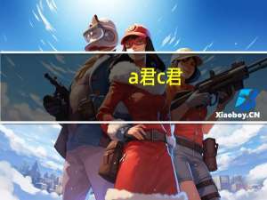 a君c君（关于a君c君的介绍）