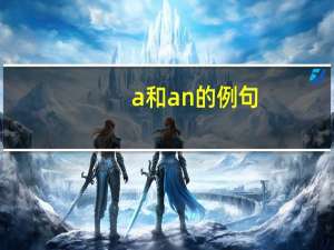a和an的例句