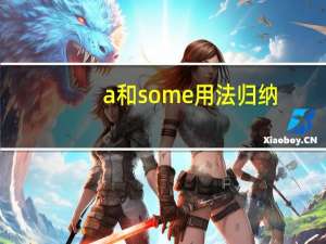 a和some用法归纳