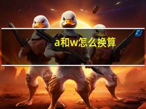 a和w怎么换算