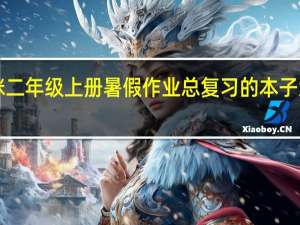 a咪二年级上册暑假作业总复习的本子大还是小