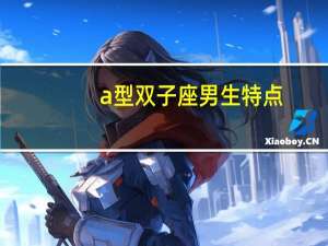 a型双子座男生特点