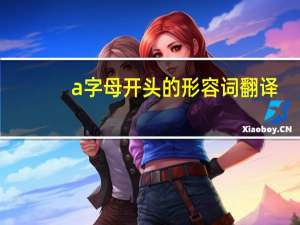 a字母开头的形容词翻译