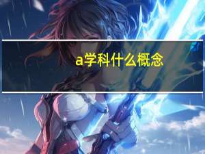 a学科什么概念