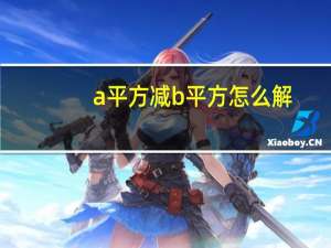 a平方减b平方怎么解