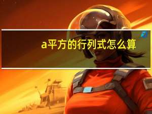 a平方的行列式怎么算