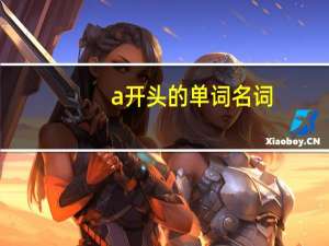 a开头的单词名词