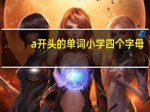 a开头的单词小学四个字母