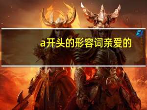 a开头的形容词 亲爱的