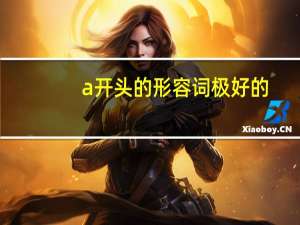 a开头的形容词 极好的
