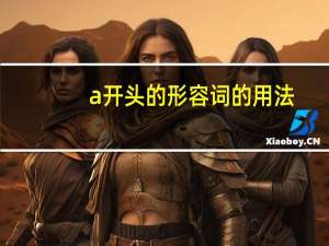 a开头的形容词的用法