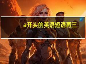 a开头的英语短语 再三