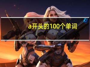 a开头的100个单词