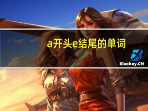 a开头e结尾的单词
